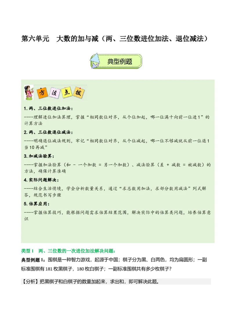 第六单元大数的加与减（两、三位数进位加法、退位减法）（解决问题讲义）（学生版）_26春北师大版数学二下