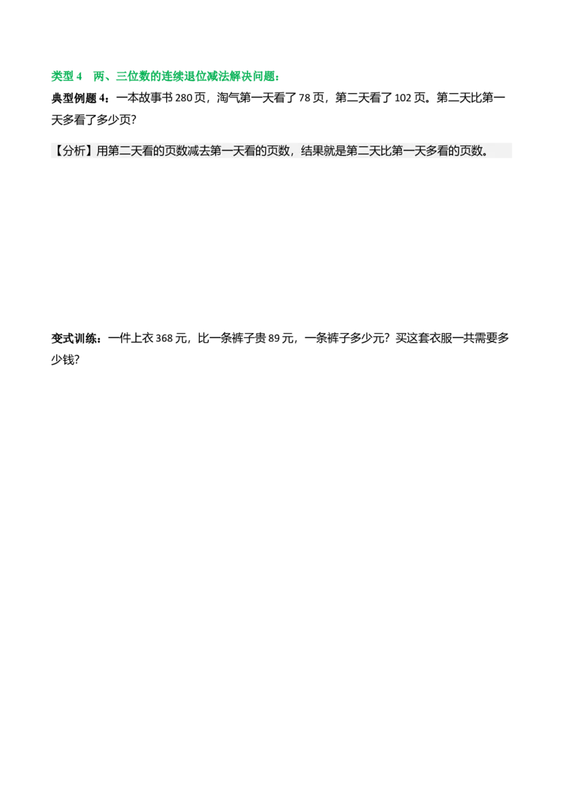 第六单元大数的加与减（两、三位数进位加法、退位减法）（解决问题讲义）（学生版）_26春北师大版数学二下