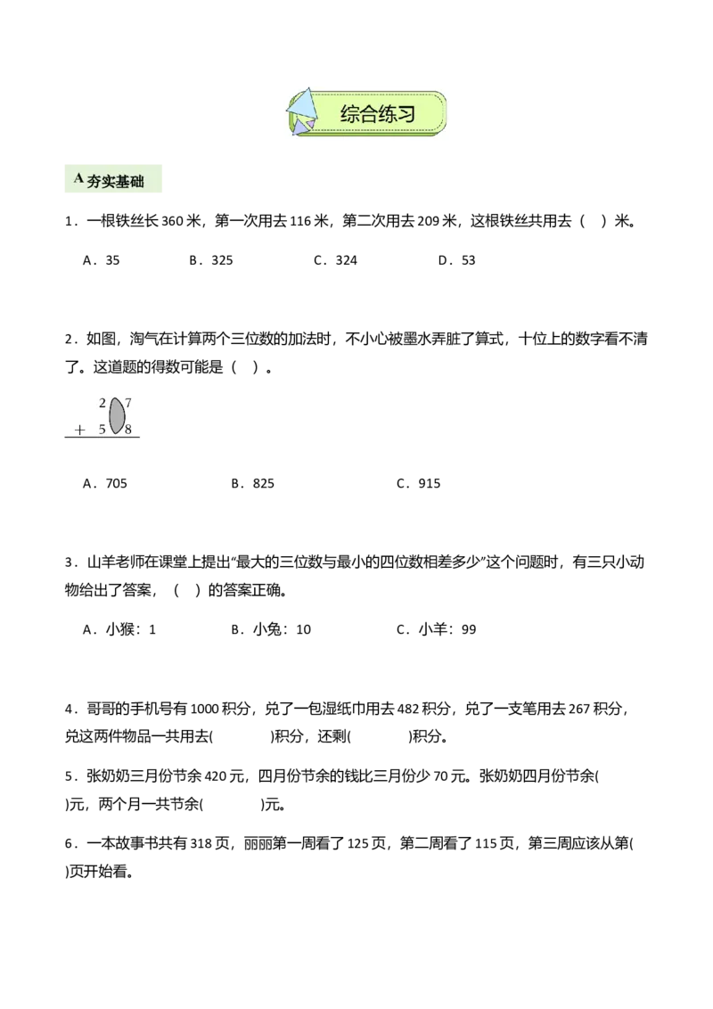 第六单元大数的加与减（两、三位数进位加法、退位减法）（解决问题讲义）（学生版）_26春北师大版数学二下