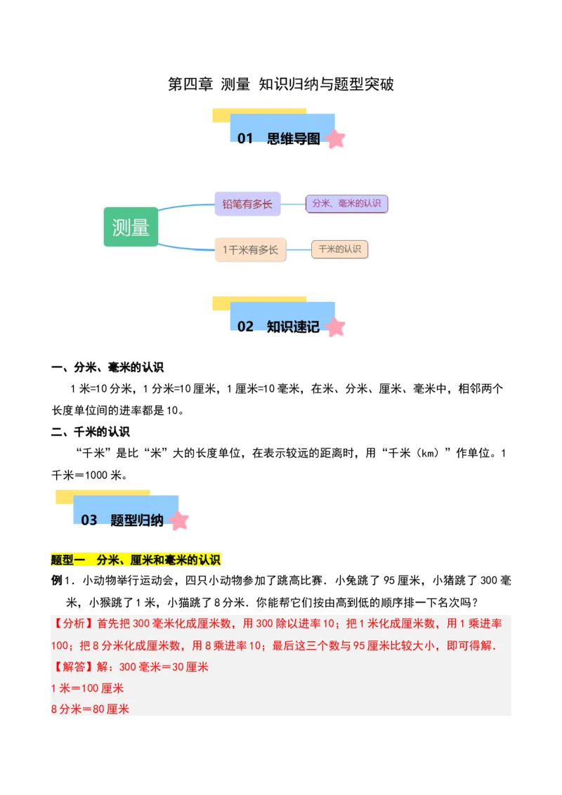 第四章测量知识归纳与题型突破（教师版）-（北师大版）_26春北师大版数学二下_19、赠送其它资料_二年级数学下册（北师大版）_旧版_二年级数学下册（北师大版）_单元知识复习专项-K43