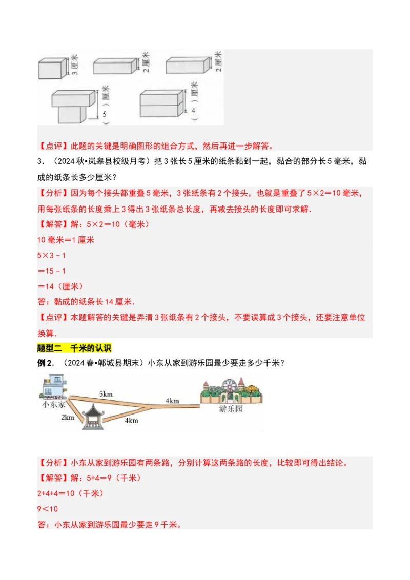 第四章测量知识归纳与题型突破（教师版）-（北师大版）_26春北师大版数学二下_19、赠送其它资料_二年级数学下册（北师大版）_旧版_二年级数学下册（北师大版）_单元知识复习专项-K43