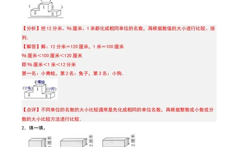 第四章测量知识归纳与题型突破（教师版）-（北师大版）_26春北师大版数学二下_19、赠送其它资料_二年级数学下册（北师大版）_旧版_二年级数学下册（北师大版）_单元知识复习专项-K43
