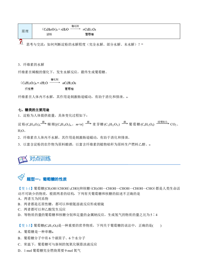 第23讲糖类（学生版）-（人教版2019必修第二册）_高化_595801221724高中化学新人教版选择性必修一二三电子版教案PPT课件高中试卷_必修二册（人教版）_讲义