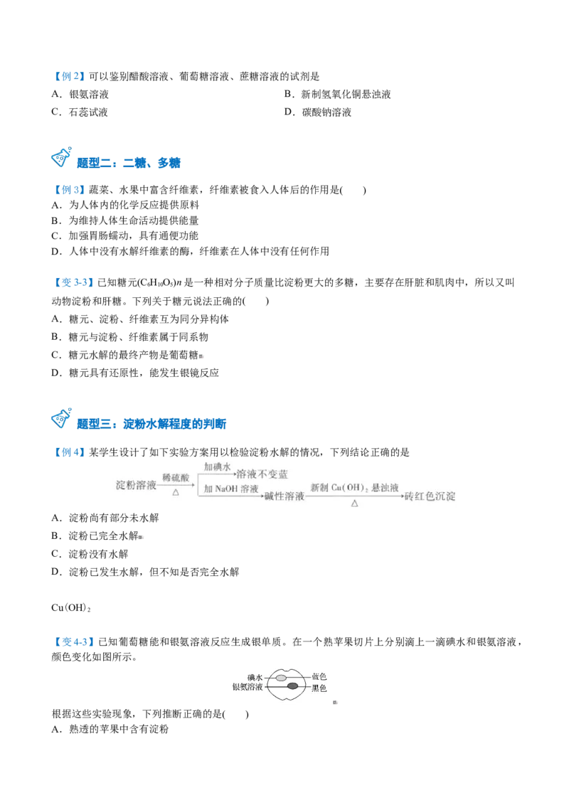 第23讲糖类（学生版）-（人教版2019必修第二册）_高化_595801221724高中化学新人教版选择性必修一二三电子版教案PPT课件高中试卷_必修二册（人教版）_讲义