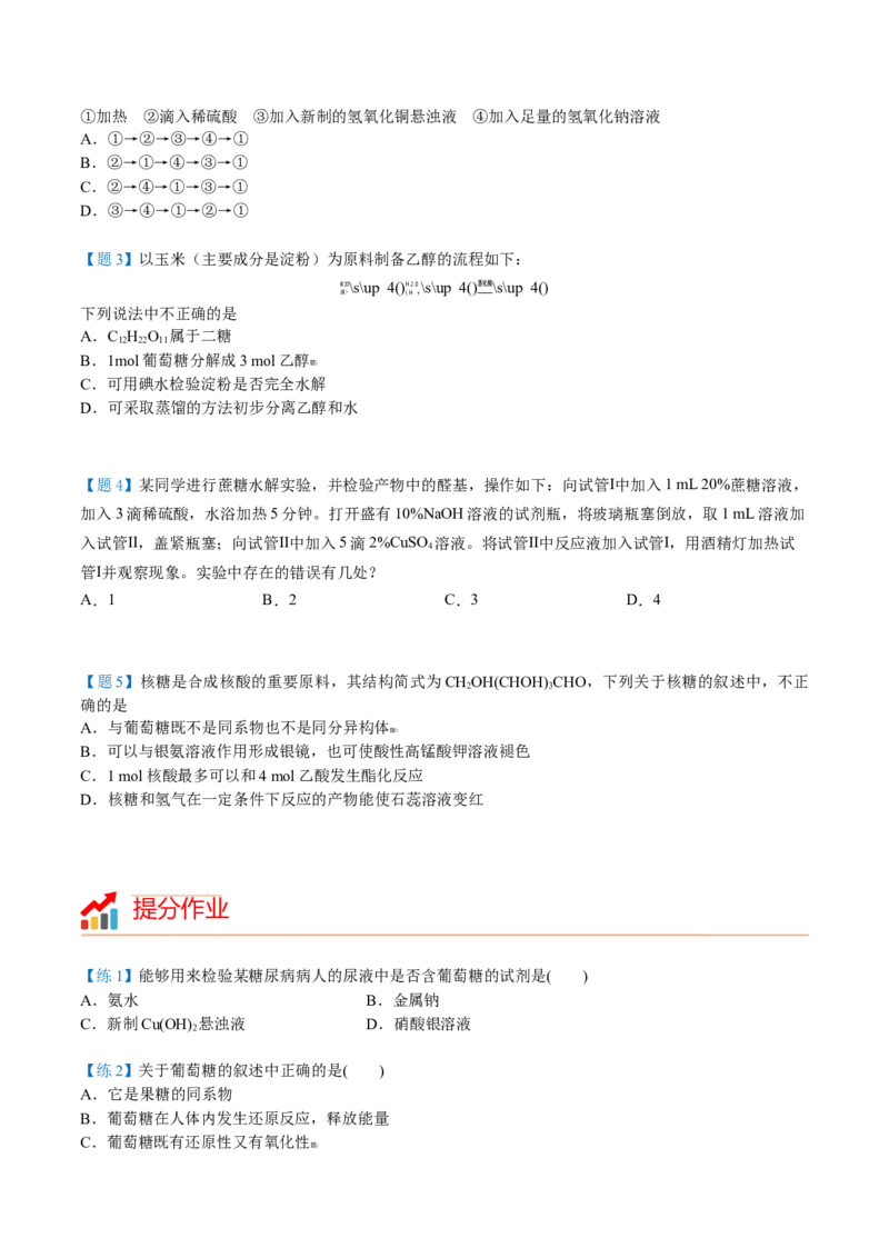 第23讲糖类（学生版）-（人教版2019必修第二册）_高化_595801221724高中化学新人教版选择性必修一二三电子版教案PPT课件高中试卷_必修二册（人教版）_讲义