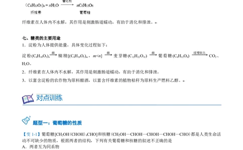 第23讲糖类（学生版）-（人教版2019必修第二册）_高化_595801221724高中化学新人教版选择性必修一二三电子版教案PPT课件高中试卷_必修二册（人教版）_讲义