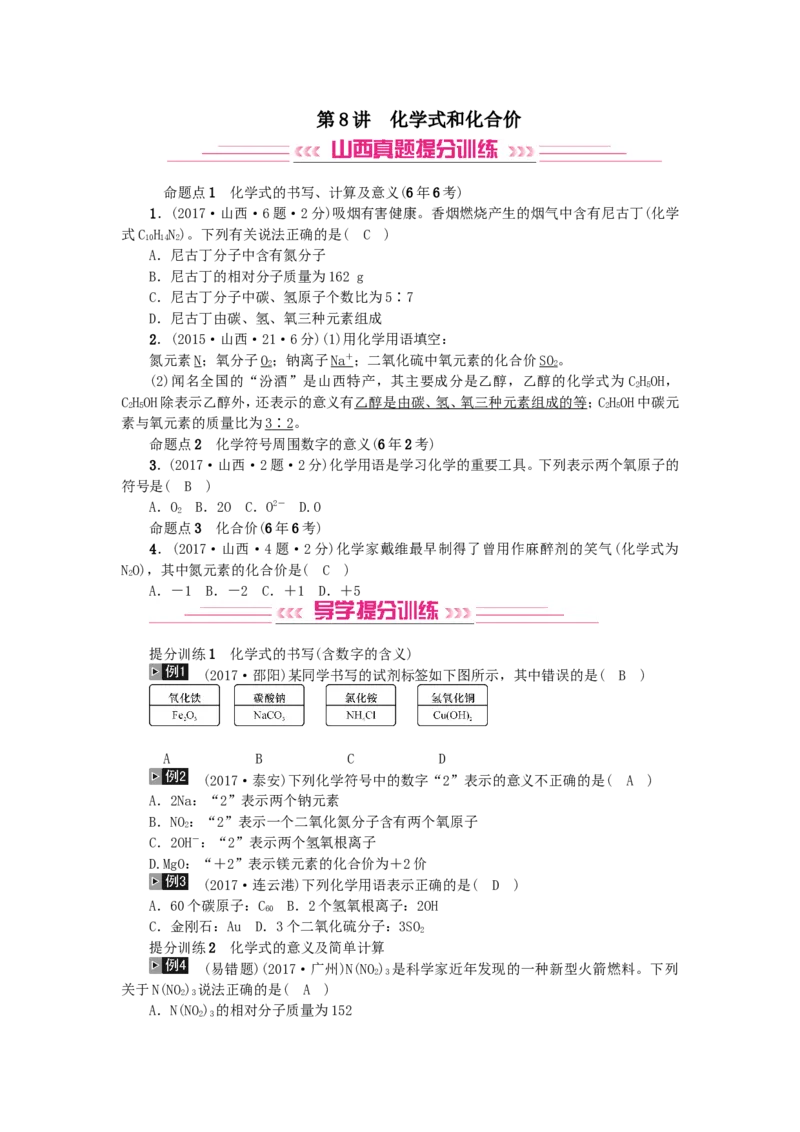 2018年中考化学人教版总复习第8讲　化学式和化合价习题_初中化学_01.人教版初中化学_07.初中化学中考总复习_2018年中考化学人教版总复习