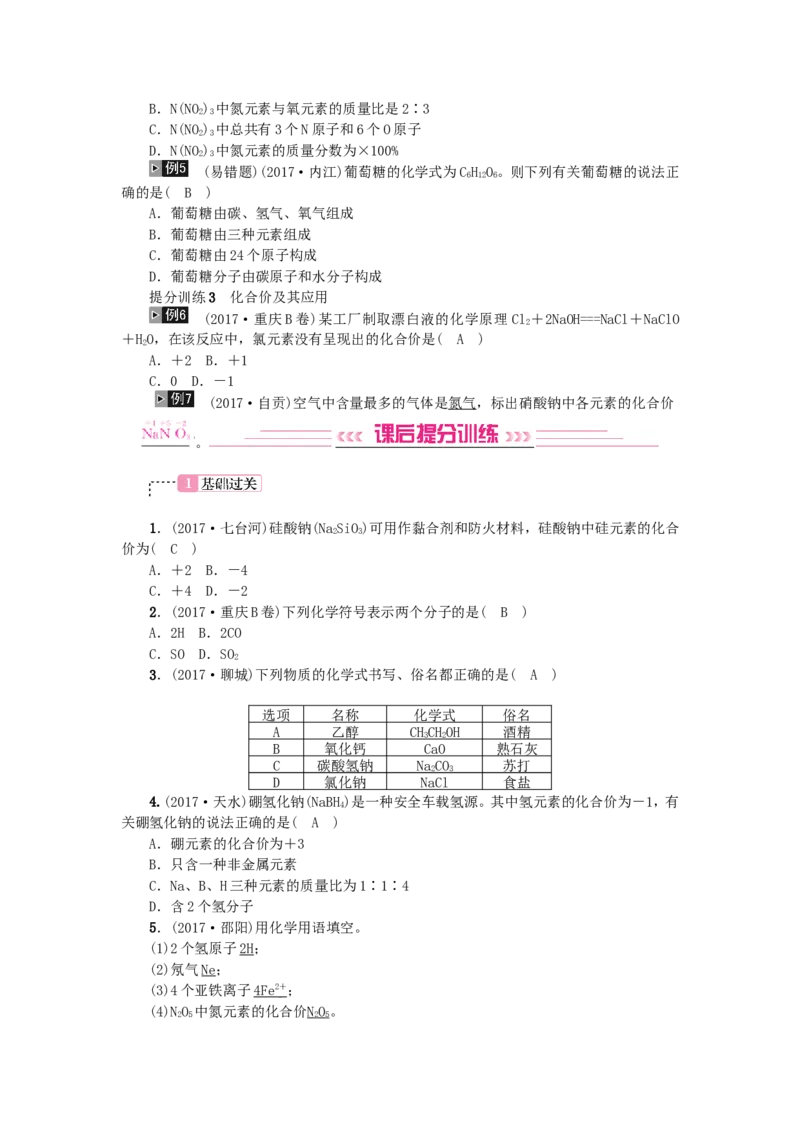 2018年中考化学人教版总复习第8讲　化学式和化合价习题_初中化学_01.人教版初中化学_07.初中化学中考总复习_2018年中考化学人教版总复习