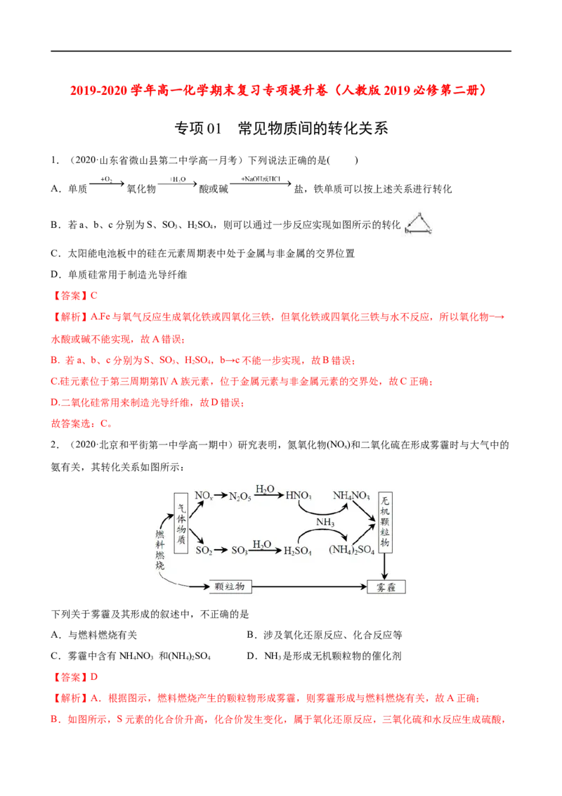 专项01常见物质间的转化关系-2019-2020学年高一化学期末复习专项提升卷（人教版2019必修第二册）（解析版）_高化_2025春-人教版高中化学_02新版高中化学必修二_5.试卷习题_期中期末试卷