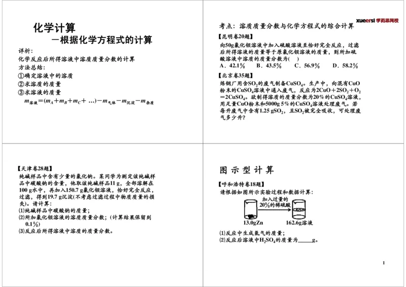 2_初中化学_01.人教版初中化学_03.初中化学专项视频_[6976]天利38套中考化学配套视频_[第2讲]化学计算&mdash;&mdash;根据化学方程式的计算