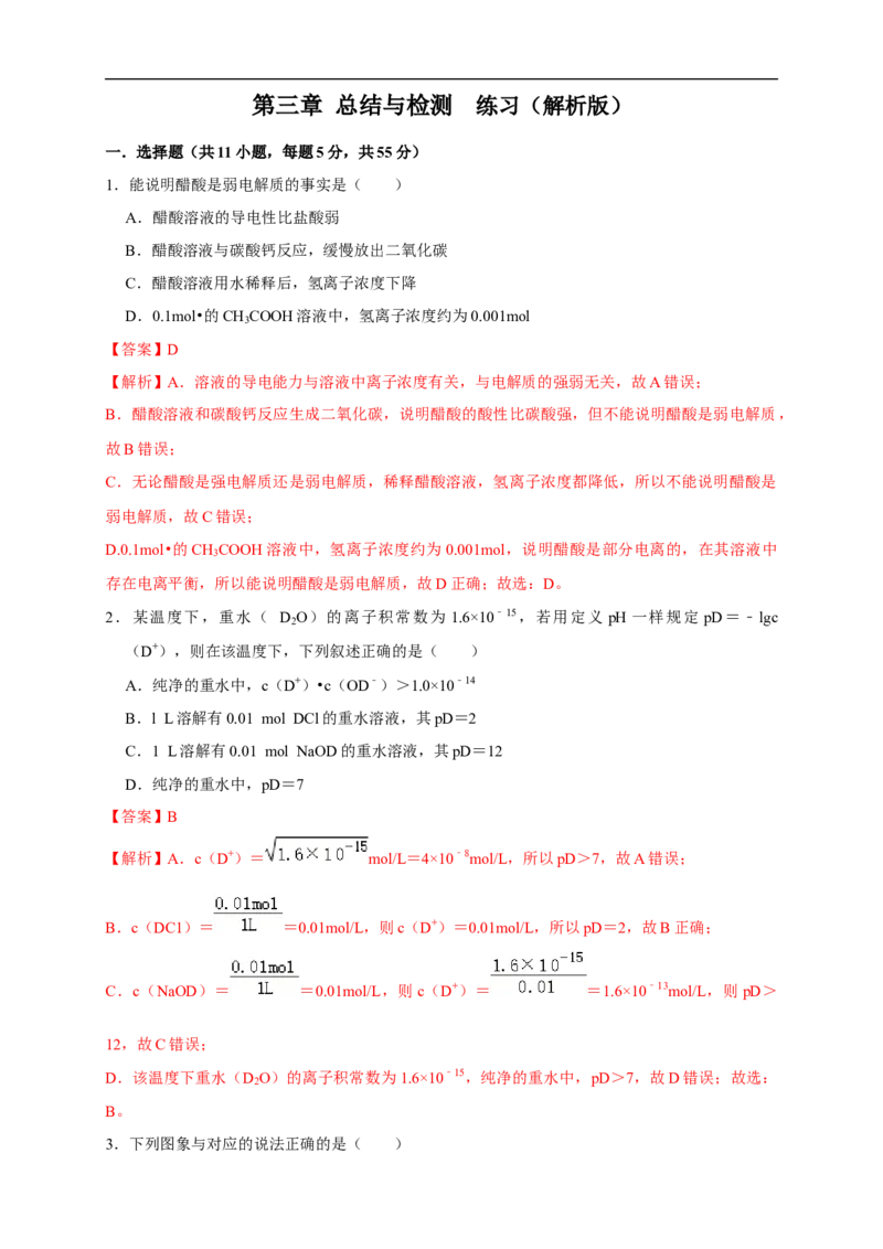 第三章总结与检测练习（解析版）_高化_2025春-人教版高中化学_03新版高中化学选择性必修1_04习题试卷_同步练习+单元测试1配套A_第三章总结与检测