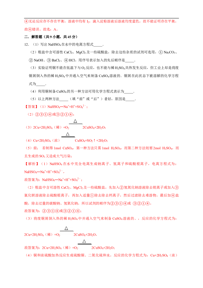 第三章总结与检测练习（解析版）_高化_2025春-人教版高中化学_03新版高中化学选择性必修1_04习题试卷_同步练习+单元测试1配套A_第三章总结与检测