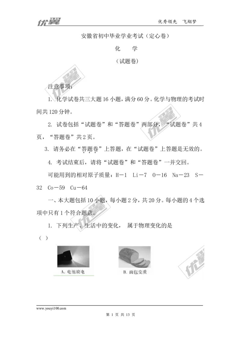 2018年安徽省初中毕业学业考试（定心卷）_初中化学_01.人教版初中化学_01.初中化学课件PPT--教案--试题_初中化学全套(课件--教案--配套)_18年初中化学9年级下_3.RJ九化下[安徽专版]