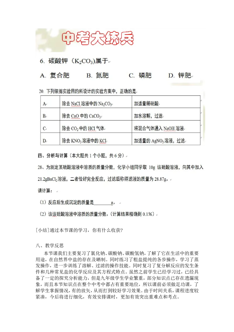 人教版九年级化学第十一单元盐化肥第一课时教学设计--糯洒九年一贯制-曾齐涛_初中化学_01.人教版初中化学_01.初中化学课件PPT--教案--试题_初中化学&mdash;课件&mdash;教案&mdash;试题-推荐