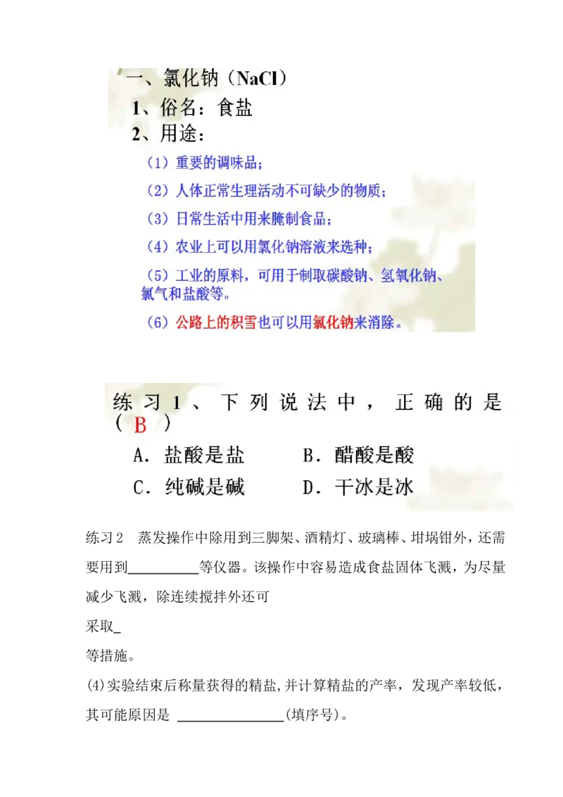 人教版九年级化学第十一单元盐化肥第一课时教学设计--糯洒九年一贯制-曾齐涛_初中化学_01.人教版初中化学_01.初中化学课件PPT--教案--试题_初中化学&mdash;课件&mdash;教案&mdash;试题-推荐
