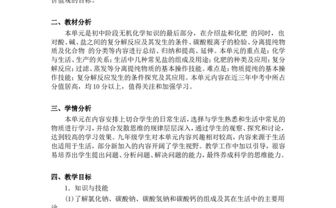 人教版九年级化学第十一单元盐化肥第一课时教学设计--糯洒九年一贯制-曾齐涛_初中化学_01.人教版初中化学_01.初中化学课件PPT--教案--试题_初中化学&mdash;课件&mdash;教案&mdash;试题-推荐