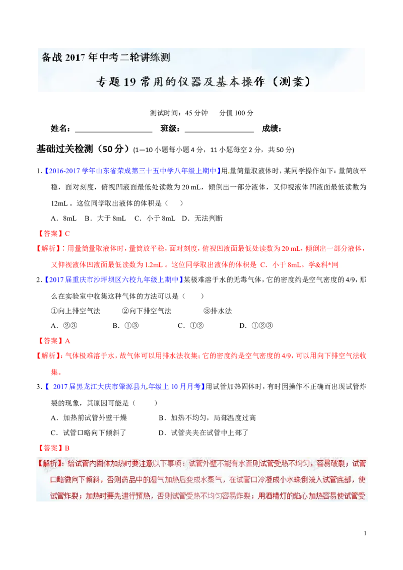 专题19常用的仪器及基本操作（测）-备战2017年中考化学二轮复习讲练测（解析版）_初中化学_01.人教版初中化学_07.初中化学中考总复习