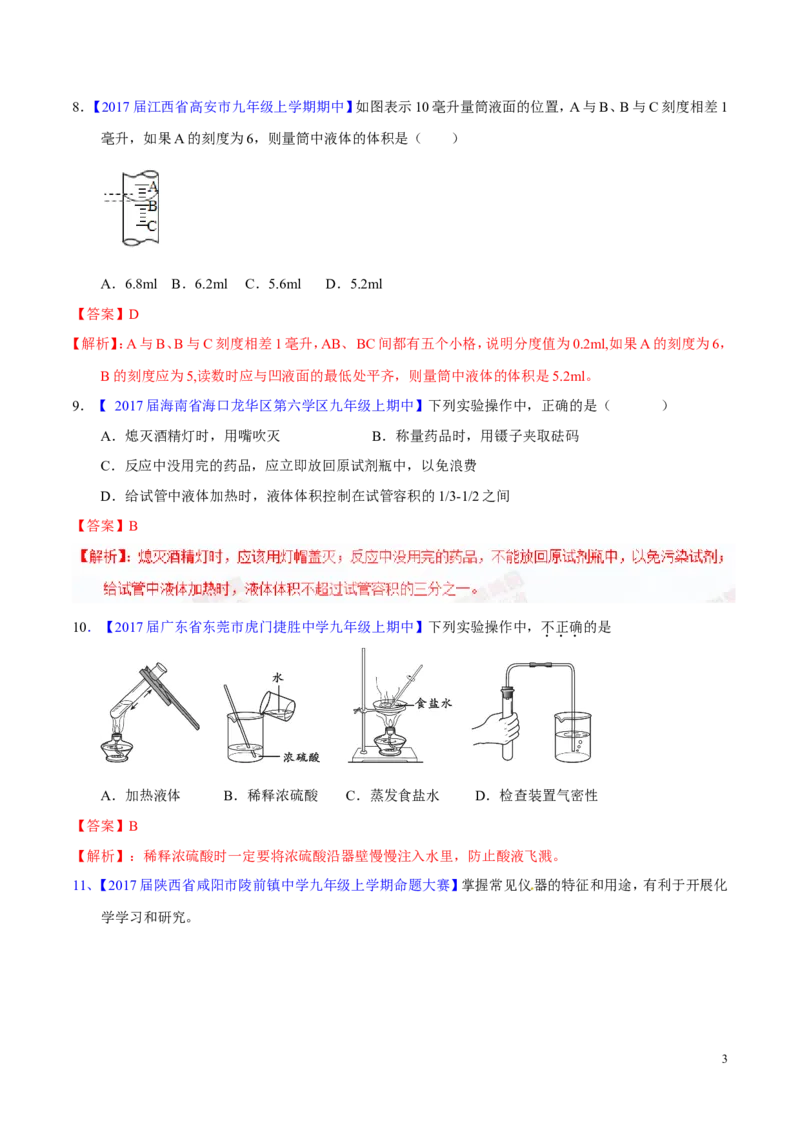 专题19常用的仪器及基本操作（测）-备战2017年中考化学二轮复习讲练测（解析版）_初中化学_01.人教版初中化学_07.初中化学中考总复习