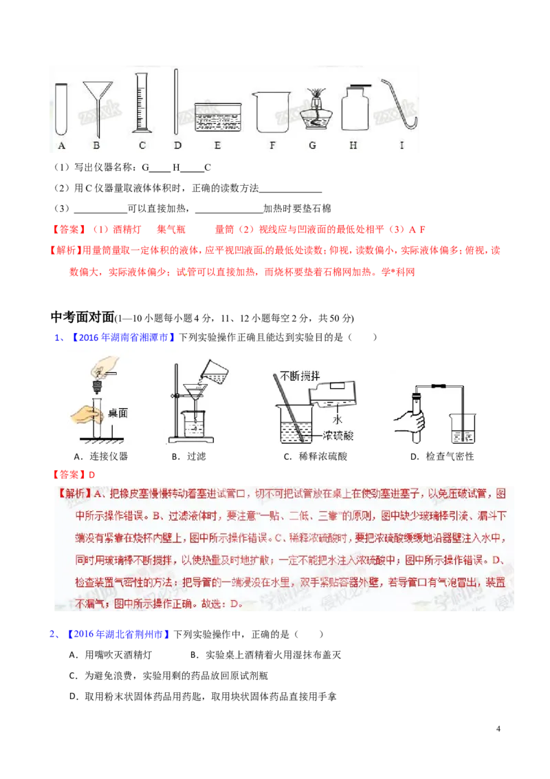 专题19常用的仪器及基本操作（测）-备战2017年中考化学二轮复习讲练测（解析版）_初中化学_01.人教版初中化学_07.初中化学中考总复习