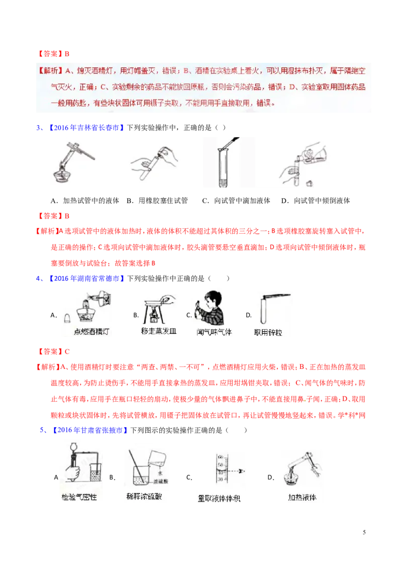 专题19常用的仪器及基本操作（测）-备战2017年中考化学二轮复习讲练测（解析版）_初中化学_01.人教版初中化学_07.初中化学中考总复习