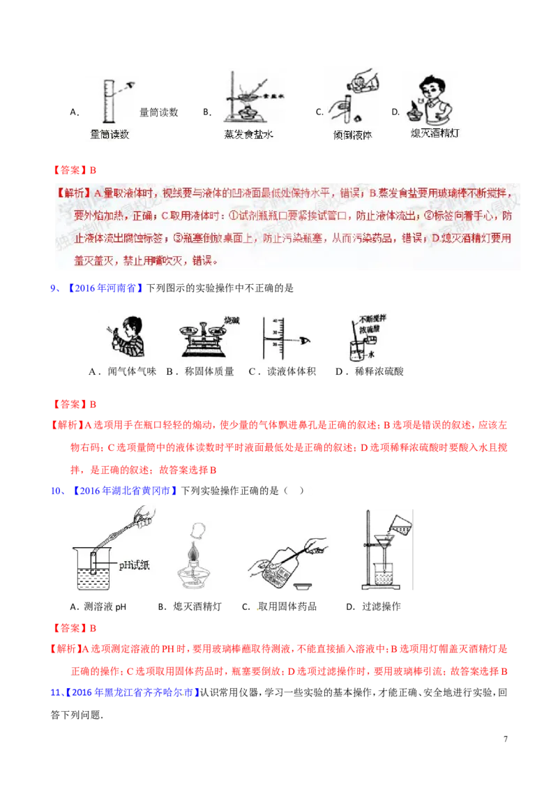 专题19常用的仪器及基本操作（测）-备战2017年中考化学二轮复习讲练测（解析版）_初中化学_01.人教版初中化学_07.初中化学中考总复习
