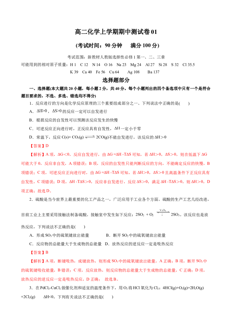 测试卷01高二化学上学期期中测试卷（解析版）_高化_595801221724高中化学新人教版选择性必修一二三电子版教案PPT课件高中试卷_选择性必修1册（人教版）_期中+期末