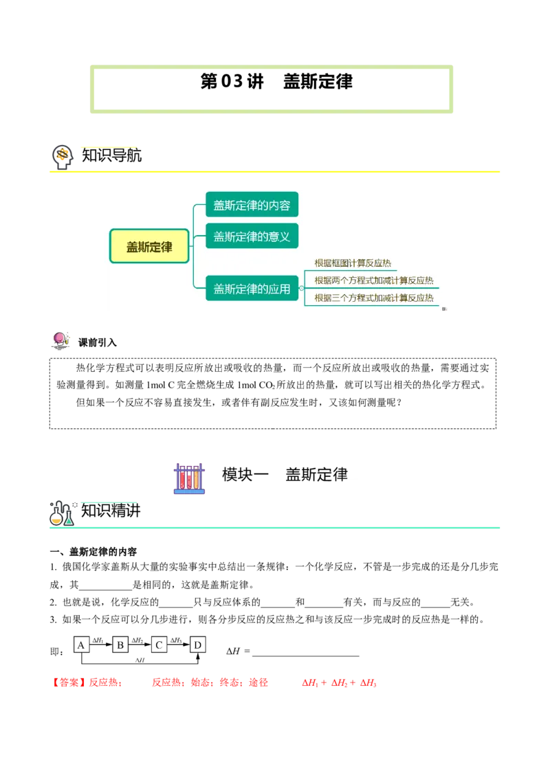 第03讲盖斯定律（教师版）-（人教2019选择性必修1）_高化_595801221724高中化学新人教版选择性必修一二三电子版教案PPT课件高中试卷_选择性必修1册（人教版）_讲义