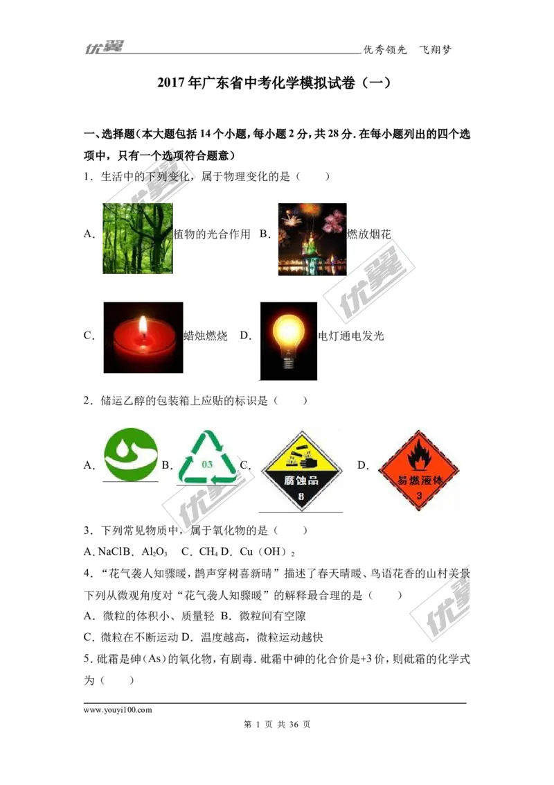 2017年广东省中考化学模拟试卷（解析版）（一）_初中化学_01.人教版初中化学_01.初中化学课件PPT--教案--试题_初中化学全套(课件--教案--配套)_18年初中化学9年级下_2017月考、模拟卷