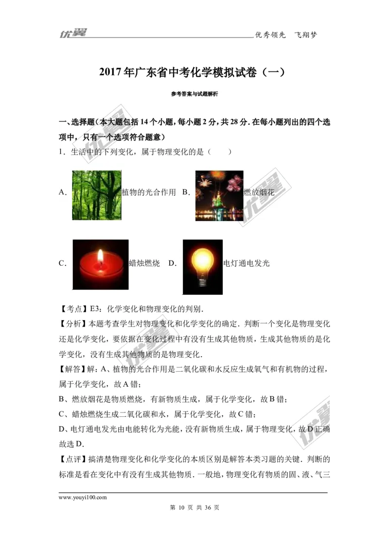 2017年广东省中考化学模拟试卷（解析版）（一）_初中化学_01.人教版初中化学_01.初中化学课件PPT--教案--试题_初中化学全套(课件--教案--配套)_18年初中化学9年级下_2017月考、模拟卷