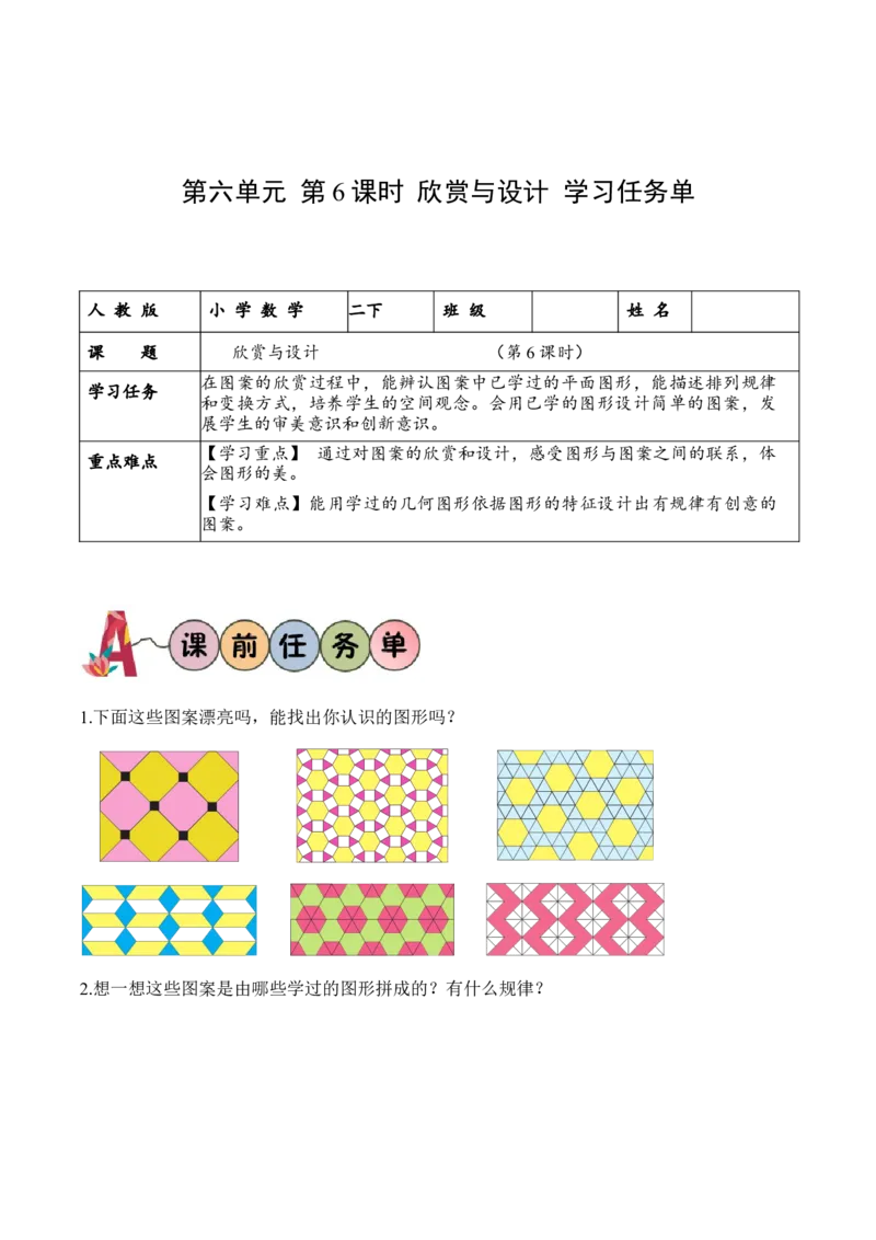 第六单元第6课时欣赏与设计（学习任务单）-（北师大版）_26春北师大版数学二下_19、赠送其它资料_二年级数学下册（北师大版）_旧版_二年级数学下册（北师大版）_学习任务单