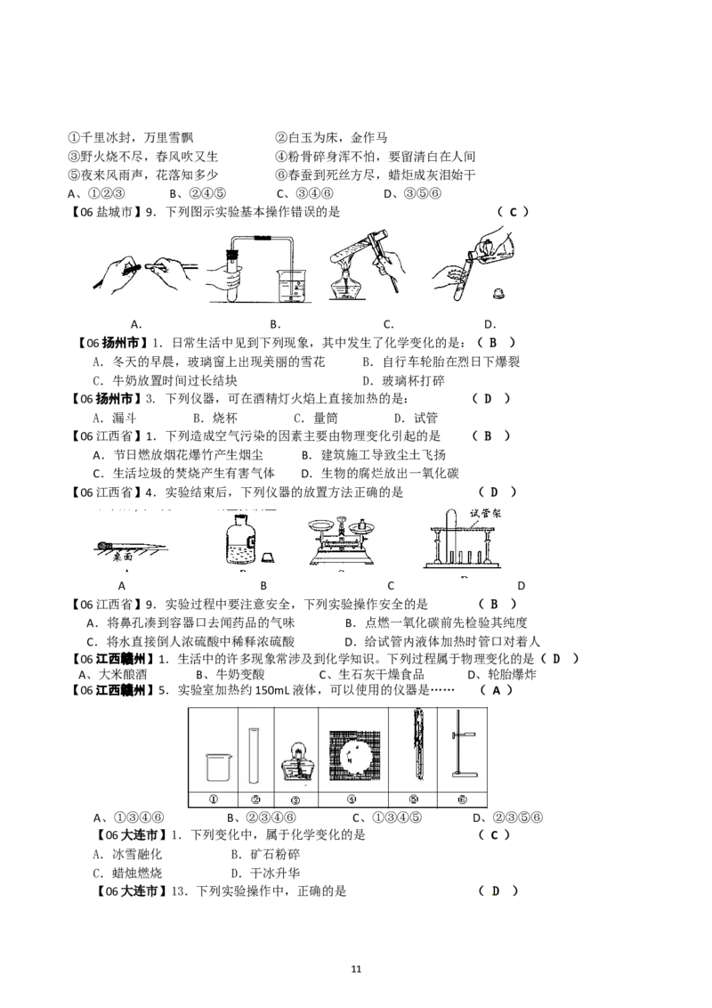 8年中考（2005-2012）全国各地中考化学真题分类汇编第1单元走进化学世界_初中化学_01.人教版初中化学_01.初中化学课件PPT--教案--试题_初中化学全套_化学试题