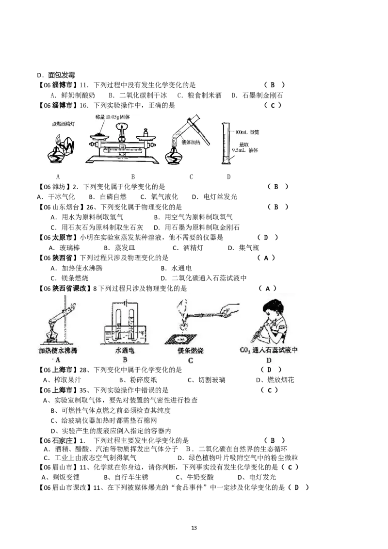 8年中考（2005-2012）全国各地中考化学真题分类汇编第1单元走进化学世界_初中化学_01.人教版初中化学_01.初中化学课件PPT--教案--试题_初中化学全套_化学试题