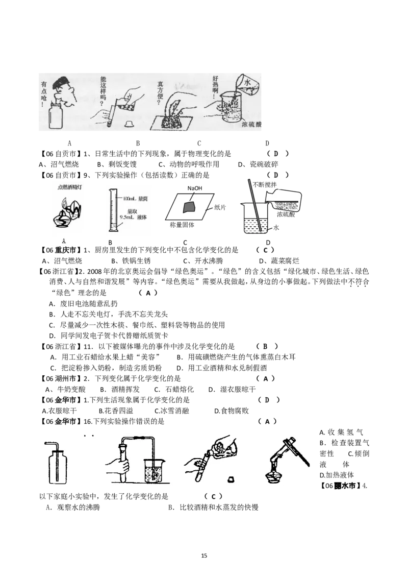 8年中考（2005-2012）全国各地中考化学真题分类汇编第1单元走进化学世界_初中化学_01.人教版初中化学_01.初中化学课件PPT--教案--试题_初中化学全套_化学试题