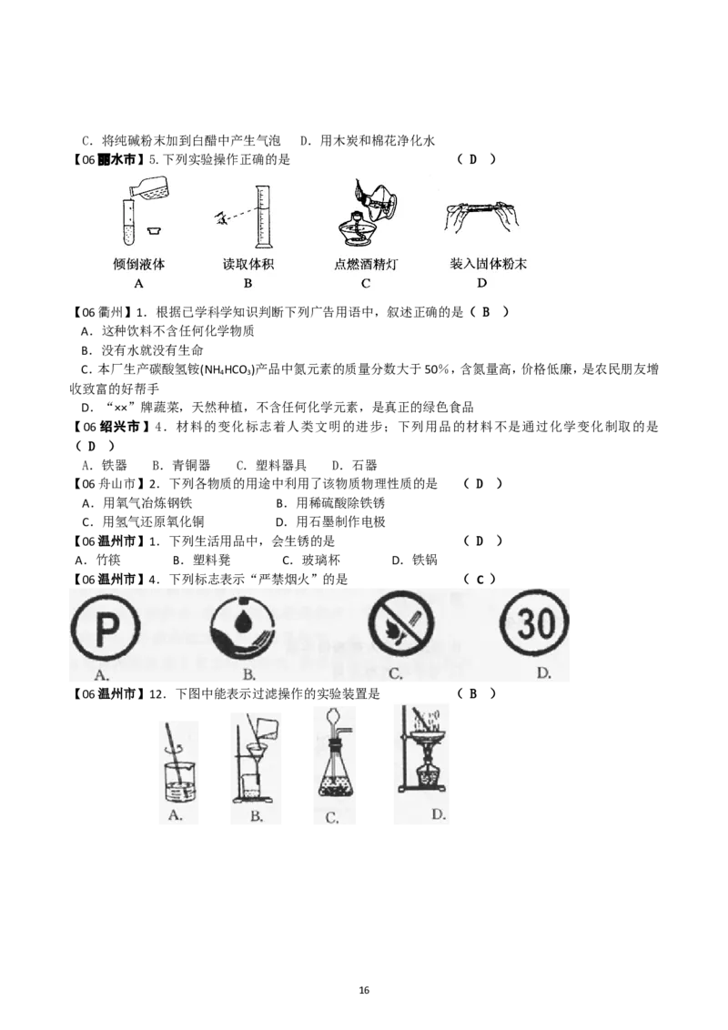 8年中考（2005-2012）全国各地中考化学真题分类汇编第1单元走进化学世界_初中化学_01.人教版初中化学_01.初中化学课件PPT--教案--试题_初中化学全套_化学试题