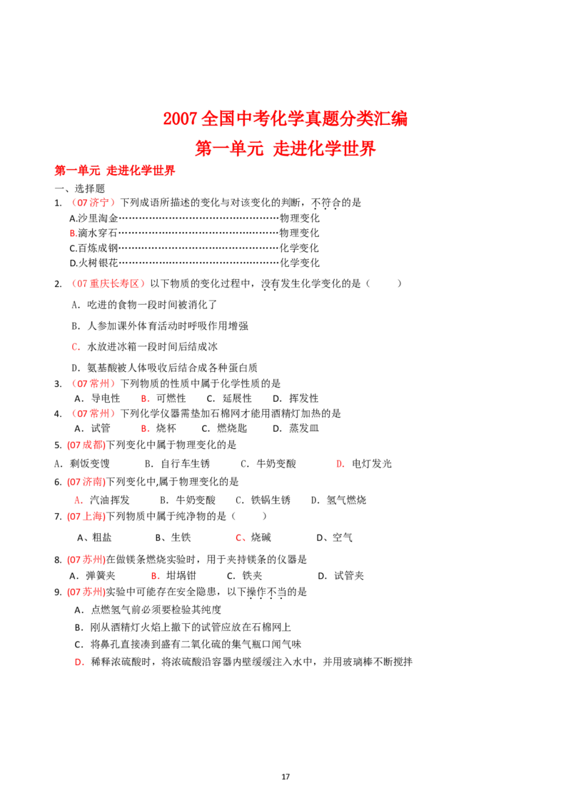 8年中考（2005-2012）全国各地中考化学真题分类汇编第1单元走进化学世界_初中化学_01.人教版初中化学_01.初中化学课件PPT--教案--试题_初中化学全套_化学试题