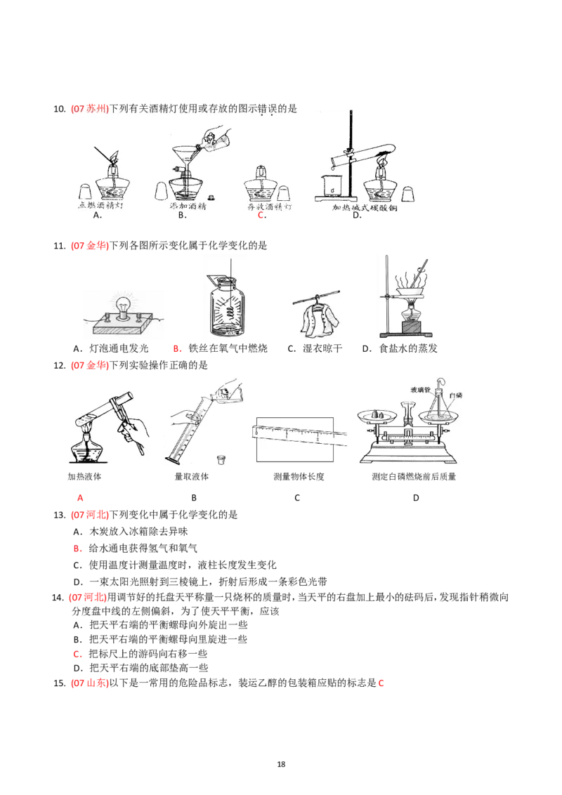 8年中考（2005-2012）全国各地中考化学真题分类汇编第1单元走进化学世界_初中化学_01.人教版初中化学_01.初中化学课件PPT--教案--试题_初中化学全套_化学试题