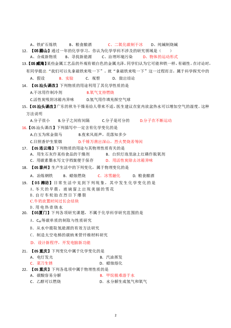 8年中考（2005-2012）全国各地中考化学真题分类汇编第1单元走进化学世界_初中化学_01.人教版初中化学_01.初中化学课件PPT--教案--试题_初中化学全套_化学试题