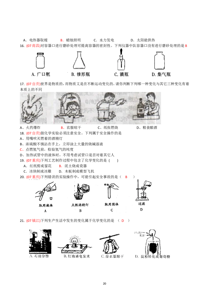 8年中考（2005-2012）全国各地中考化学真题分类汇编第1单元走进化学世界_初中化学_01.人教版初中化学_01.初中化学课件PPT--教案--试题_初中化学全套_化学试题