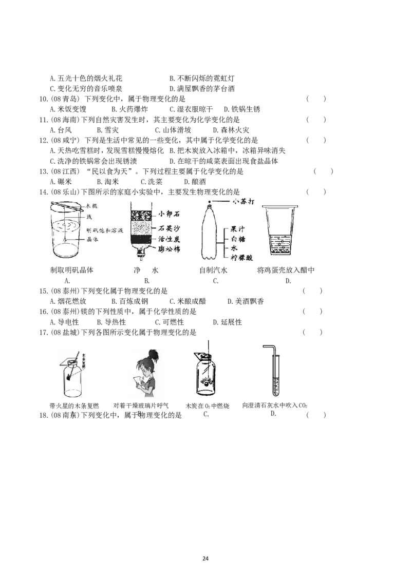 8年中考（2005-2012）全国各地中考化学真题分类汇编第1单元走进化学世界_初中化学_01.人教版初中化学_01.初中化学课件PPT--教案--试题_初中化学全套_化学试题