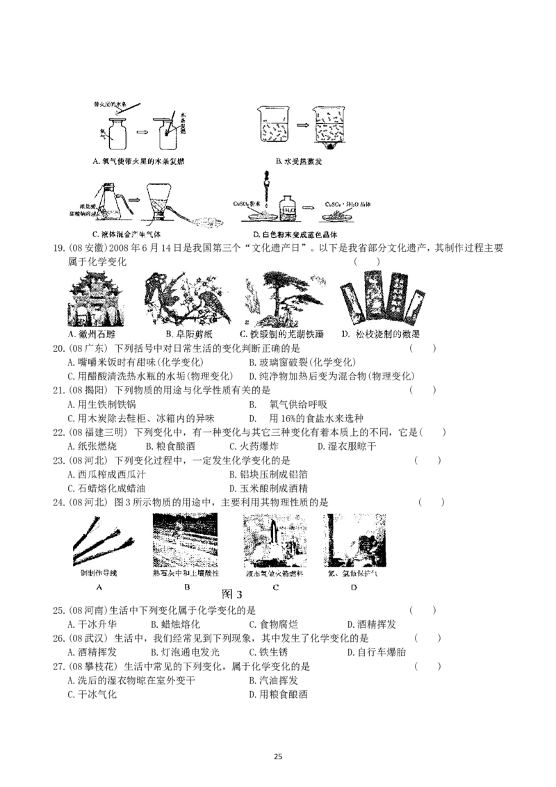 8年中考（2005-2012）全国各地中考化学真题分类汇编第1单元走进化学世界_初中化学_01.人教版初中化学_01.初中化学课件PPT--教案--试题_初中化学全套_化学试题