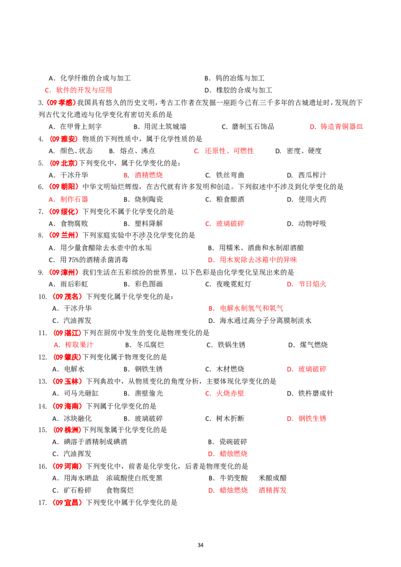 8年中考（2005-2012）全国各地中考化学真题分类汇编第1单元走进化学世界_初中化学_01.人教版初中化学_01.初中化学课件PPT--教案--试题_初中化学全套_化学试题
