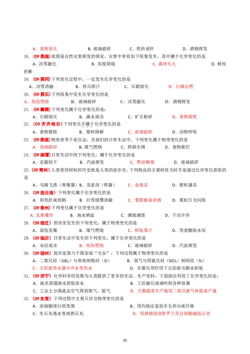 8年中考（2005-2012）全国各地中考化学真题分类汇编第1单元走进化学世界_初中化学_01.人教版初中化学_01.初中化学课件PPT--教案--试题_初中化学全套_化学试题