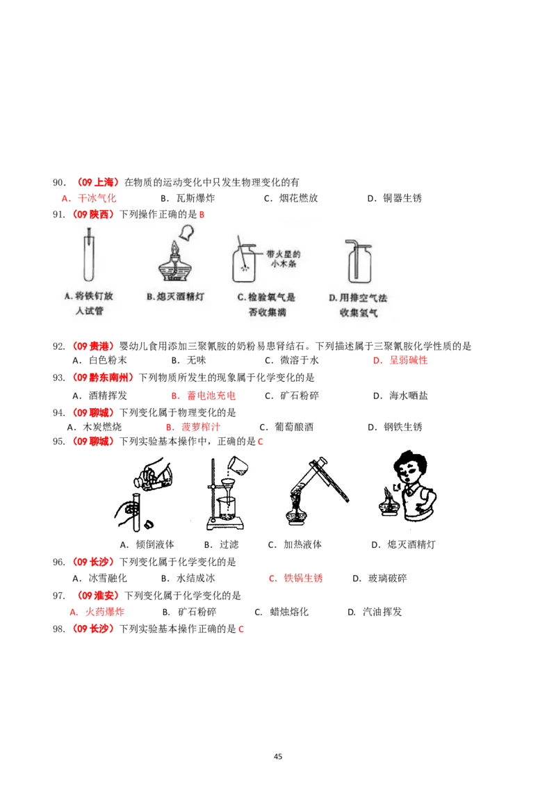 8年中考（2005-2012）全国各地中考化学真题分类汇编第1单元走进化学世界_初中化学_01.人教版初中化学_01.初中化学课件PPT--教案--试题_初中化学全套_化学试题