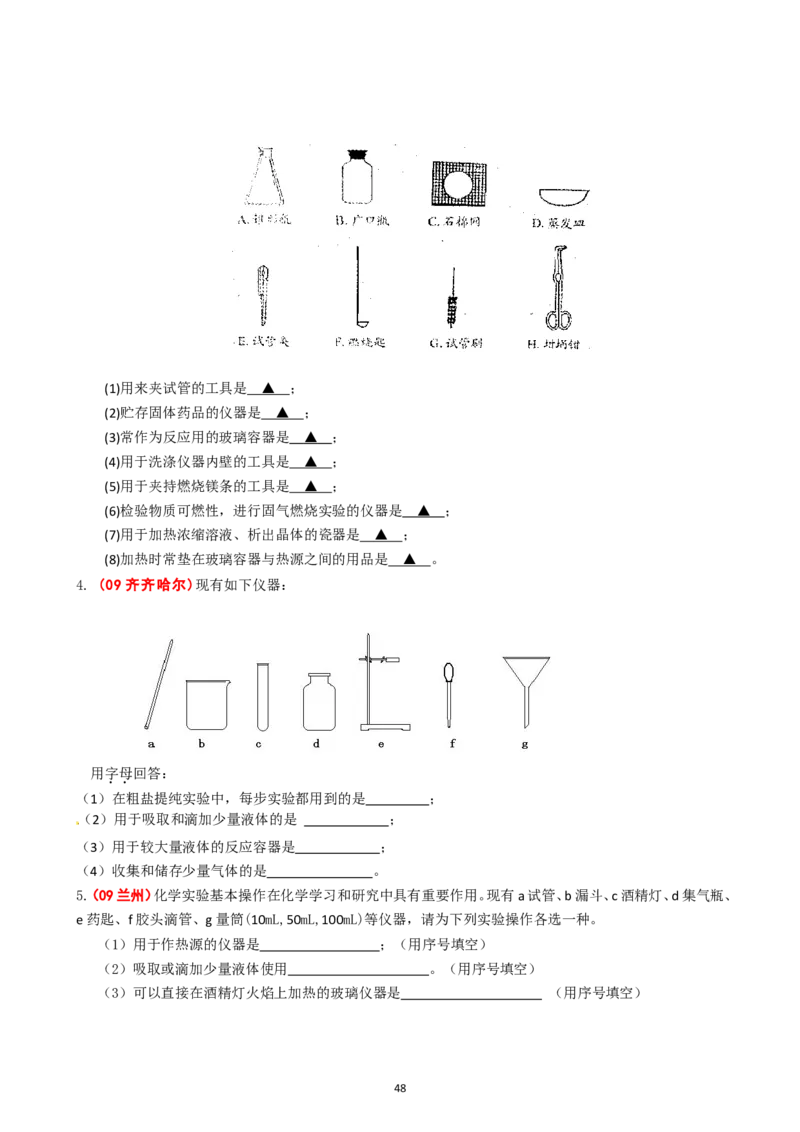 8年中考（2005-2012）全国各地中考化学真题分类汇编第1单元走进化学世界_初中化学_01.人教版初中化学_01.初中化学课件PPT--教案--试题_初中化学全套_化学试题
