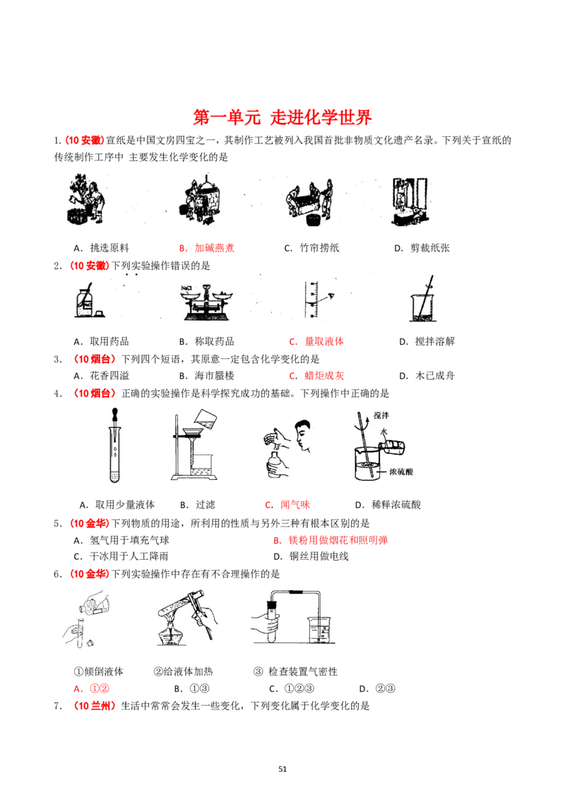 8年中考（2005-2012）全国各地中考化学真题分类汇编第1单元走进化学世界_初中化学_01.人教版初中化学_01.初中化学课件PPT--教案--试题_初中化学全套_化学试题