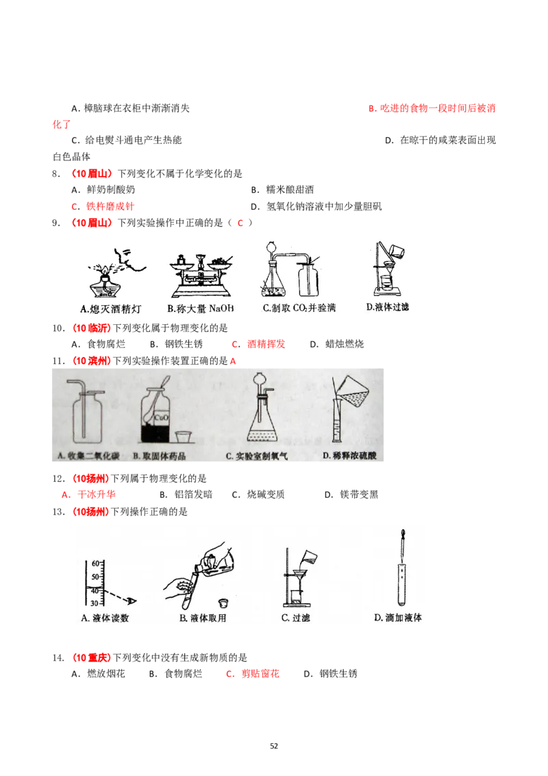 8年中考（2005-2012）全国各地中考化学真题分类汇编第1单元走进化学世界_初中化学_01.人教版初中化学_01.初中化学课件PPT--教案--试题_初中化学全套_化学试题