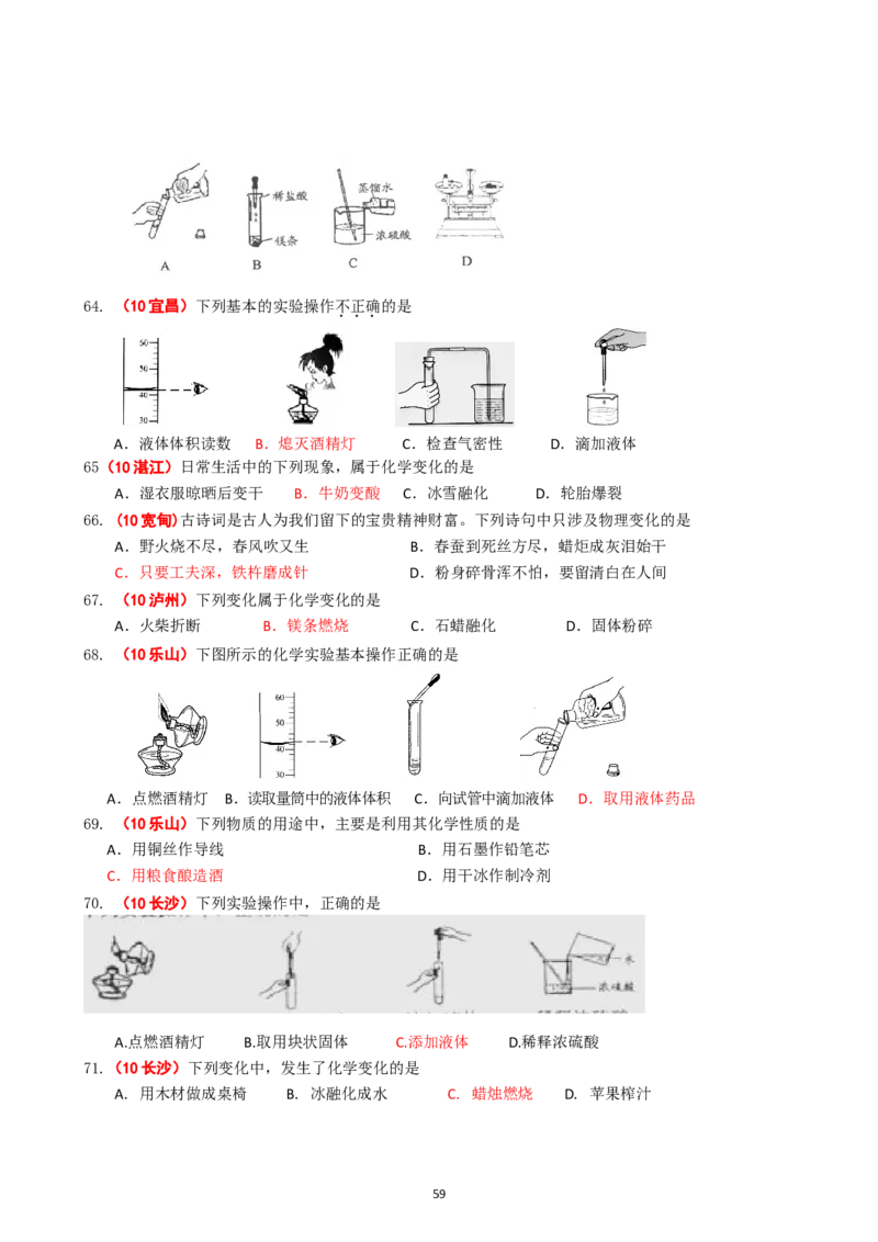 8年中考（2005-2012）全国各地中考化学真题分类汇编第1单元走进化学世界_初中化学_01.人教版初中化学_01.初中化学课件PPT--教案--试题_初中化学全套_化学试题