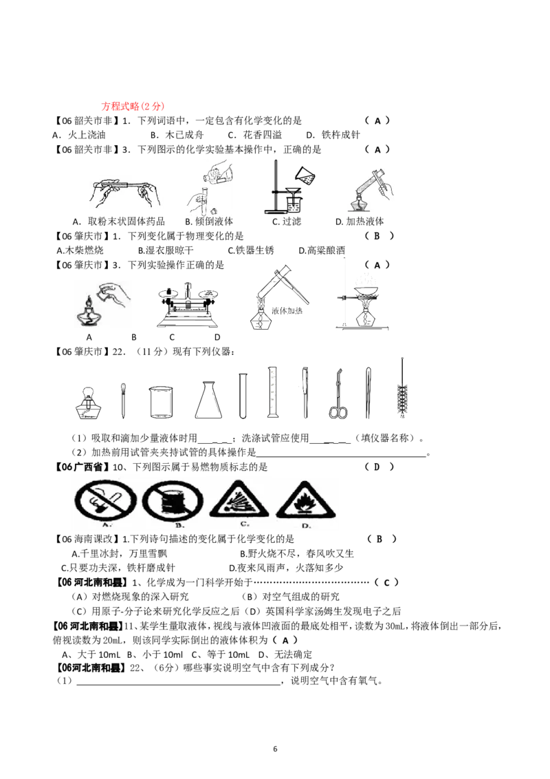 8年中考（2005-2012）全国各地中考化学真题分类汇编第1单元走进化学世界_初中化学_01.人教版初中化学_01.初中化学课件PPT--教案--试题_初中化学全套_化学试题