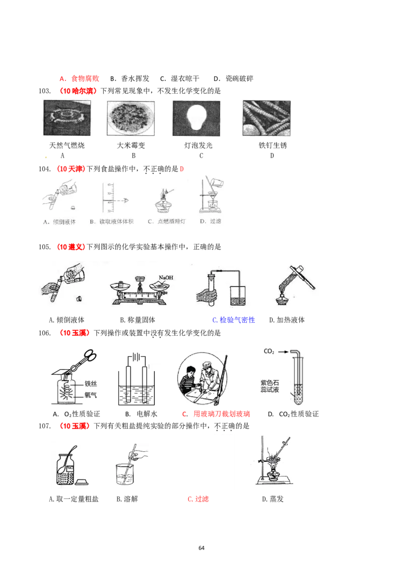 8年中考（2005-2012）全国各地中考化学真题分类汇编第1单元走进化学世界_初中化学_01.人教版初中化学_01.初中化学课件PPT--教案--试题_初中化学全套_化学试题
