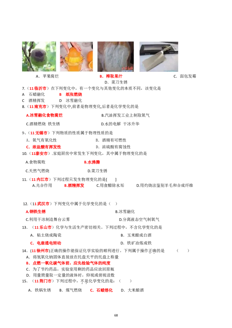 8年中考（2005-2012）全国各地中考化学真题分类汇编第1单元走进化学世界_初中化学_01.人教版初中化学_01.初中化学课件PPT--教案--试题_初中化学全套_化学试题